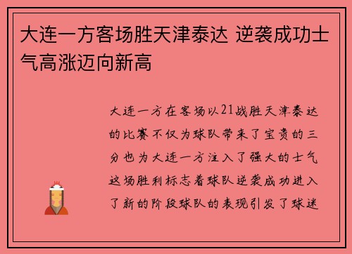 大连一方客场胜天津泰达 逆袭成功士气高涨迈向新高
