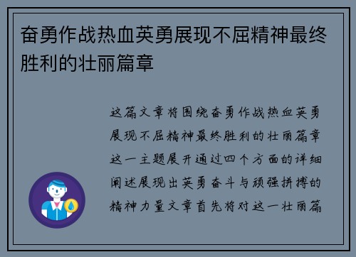 奋勇作战热血英勇展现不屈精神最终胜利的壮丽篇章