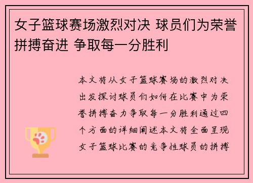 女子篮球赛场激烈对决 球员们为荣誉拼搏奋进 争取每一分胜利