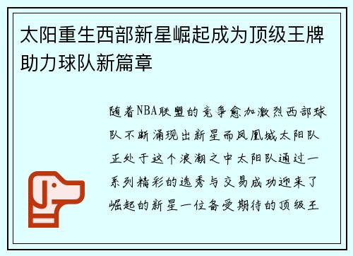 太阳重生西部新星崛起成为顶级王牌助力球队新篇章