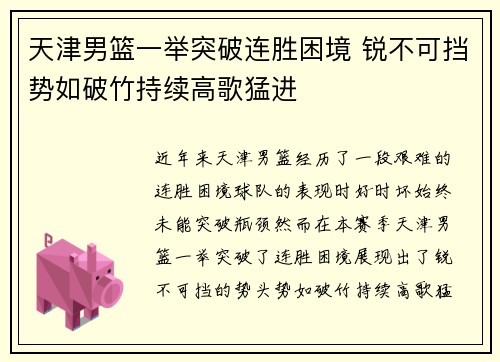 天津男篮一举突破连胜困境 锐不可挡势如破竹持续高歌猛进