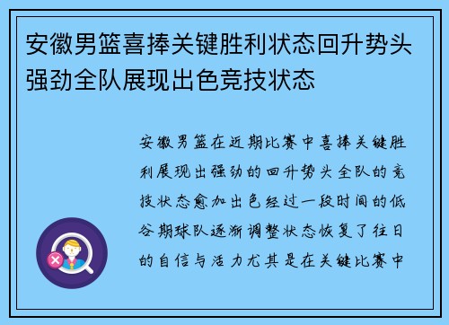 安徽男篮喜捧关键胜利状态回升势头强劲全队展现出色竞技状态