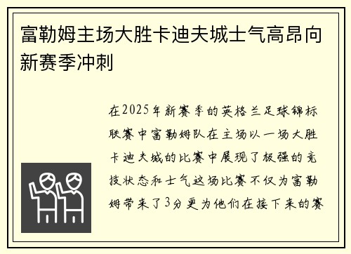 富勒姆主场大胜卡迪夫城士气高昂向新赛季冲刺