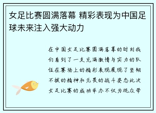 女足比赛圆满落幕 精彩表现为中国足球未来注入强大动力