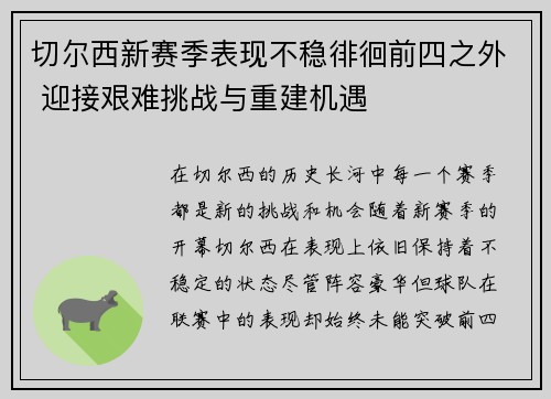 切尔西新赛季表现不稳徘徊前四之外 迎接艰难挑战与重建机遇