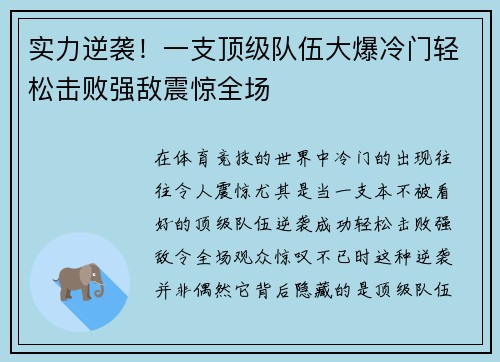 实力逆袭！一支顶级队伍大爆冷门轻松击败强敌震惊全场
