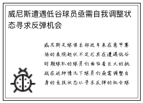 威尼斯遭遇低谷球员亟需自我调整状态寻求反弹机会