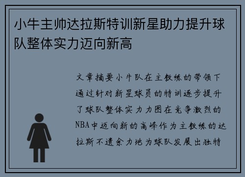 小牛主帅达拉斯特训新星助力提升球队整体实力迈向新高