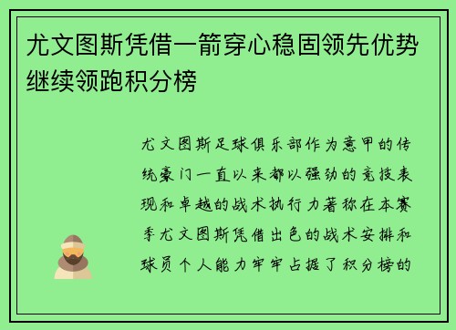 尤文图斯凭借一箭穿心稳固领先优势继续领跑积分榜