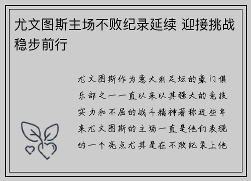 尤文图斯主场不败纪录延续 迎接挑战稳步前行