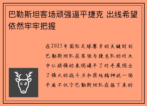 巴勒斯坦客场顽强逼平捷克 出线希望依然牢牢把握