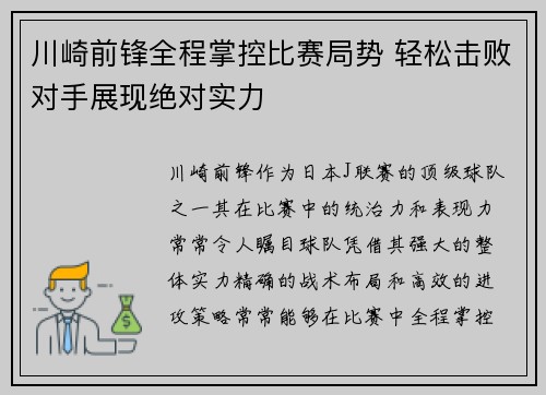 川崎前锋全程掌控比赛局势 轻松击败对手展现绝对实力