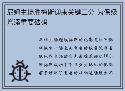尼姆主场胜梅斯迎来关键三分 为保级增添重要砝码