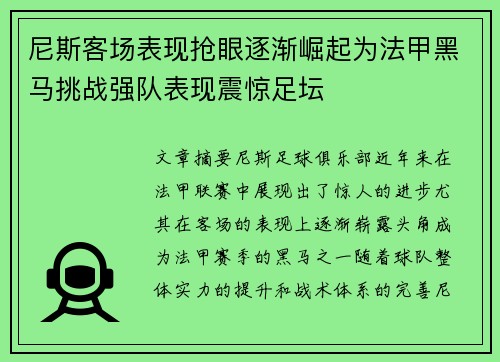 尼斯客场表现抢眼逐渐崛起为法甲黑马挑战强队表现震惊足坛