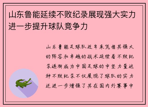 山东鲁能延续不败纪录展现强大实力进一步提升球队竞争力