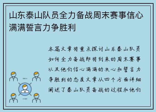 山东泰山队员全力备战周末赛事信心满满誓言力争胜利