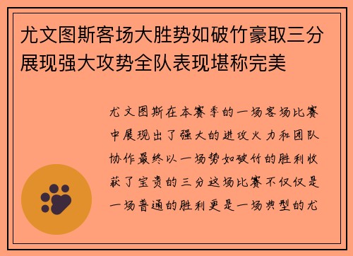 尤文图斯客场大胜势如破竹豪取三分展现强大攻势全队表现堪称完美