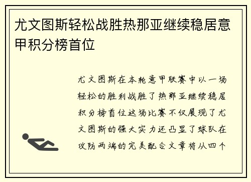 尤文图斯轻松战胜热那亚继续稳居意甲积分榜首位