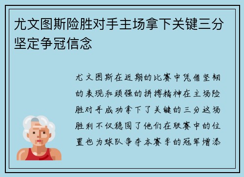尤文图斯险胜对手主场拿下关键三分坚定争冠信念