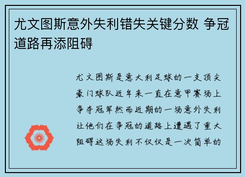 尤文图斯意外失利错失关键分数 争冠道路再添阻碍
