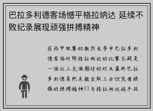 巴拉多利德客场憾平格拉纳达 延续不败纪录展现顽强拼搏精神