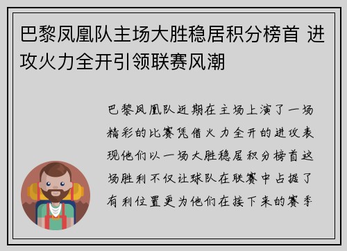 巴黎凤凰队主场大胜稳居积分榜首 进攻火力全开引领联赛风潮