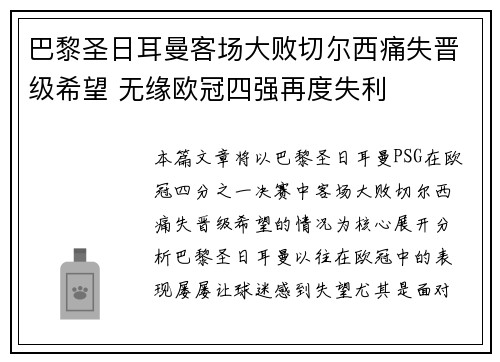 巴黎圣日耳曼客场大败切尔西痛失晋级希望 无缘欧冠四强再度失利