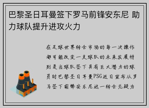 巴黎圣日耳曼签下罗马前锋安东尼 助力球队提升进攻火力