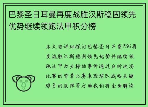 巴黎圣日耳曼再度战胜汉斯稳固领先优势继续领跑法甲积分榜