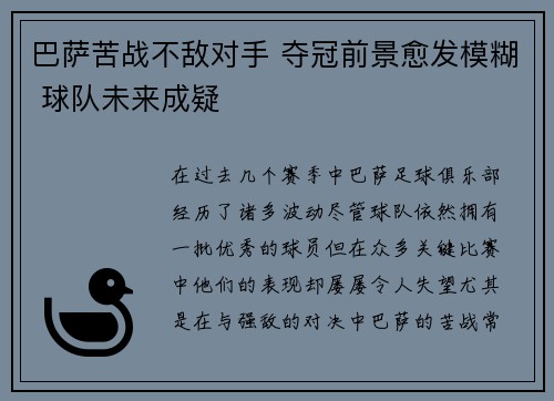 巴萨苦战不敌对手 夺冠前景愈发模糊 球队未来成疑
