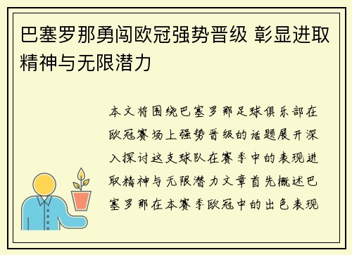 巴塞罗那勇闯欧冠强势晋级 彰显进取精神与无限潜力