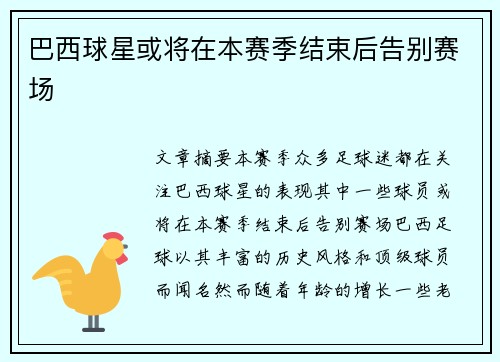 巴西球星或将在本赛季结束后告别赛场