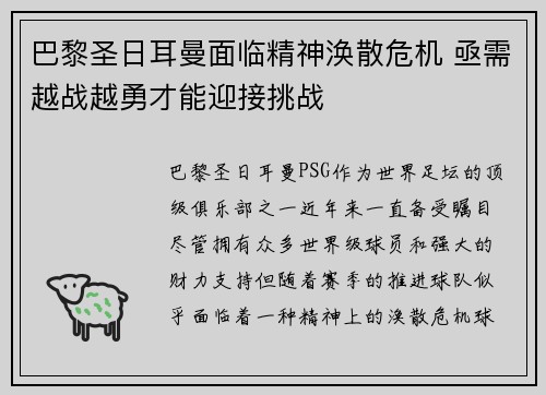 巴黎圣日耳曼面临精神涣散危机 亟需越战越勇才能迎接挑战