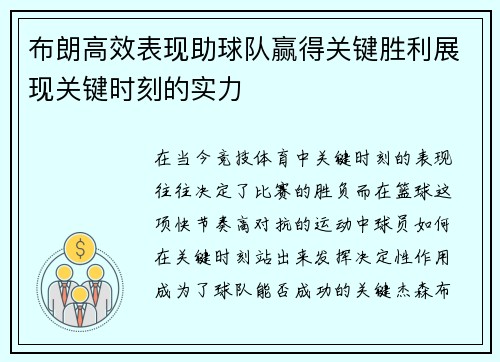 布朗高效表现助球队赢得关键胜利展现关键时刻的实力