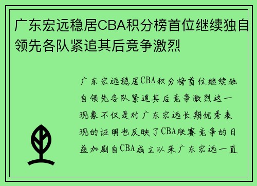 广东宏远稳居CBA积分榜首位继续独自领先各队紧追其后竞争激烈