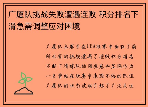 广厦队挑战失败遭遇连败 积分排名下滑急需调整应对困境