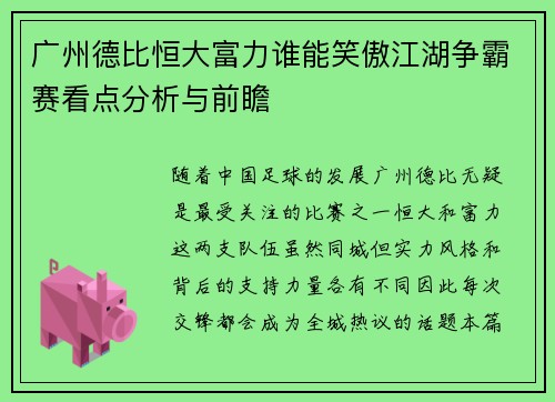 广州德比恒大富力谁能笑傲江湖争霸赛看点分析与前瞻