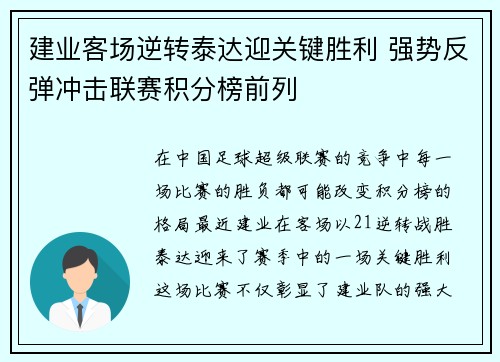 建业客场逆转泰达迎关键胜利 强势反弹冲击联赛积分榜前列