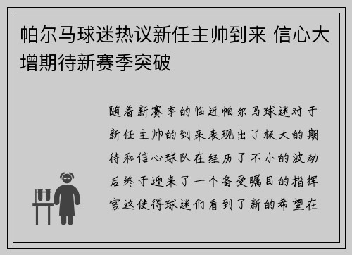 帕尔马球迷热议新任主帅到来 信心大增期待新赛季突破