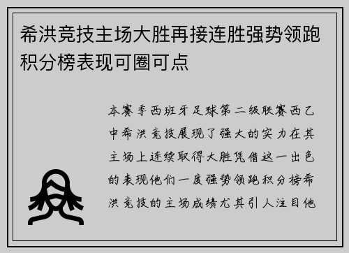 希洪竞技主场大胜再接连胜强势领跑积分榜表现可圈可点
