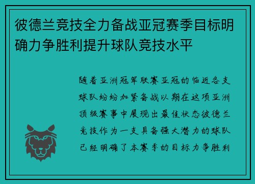 彼德兰竞技全力备战亚冠赛季目标明确力争胜利提升球队竞技水平