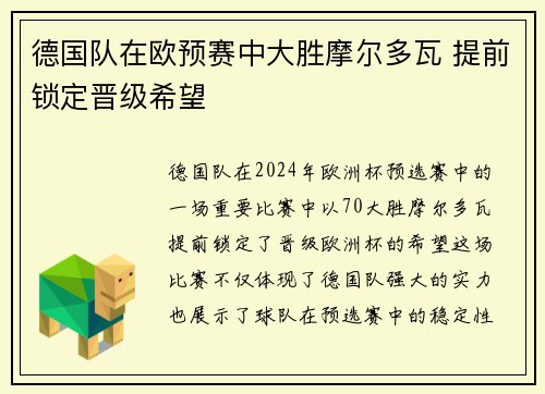 德国队在欧预赛中大胜摩尔多瓦 提前锁定晋级希望