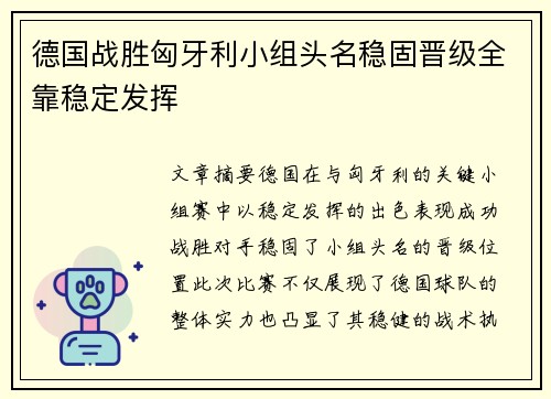德国战胜匈牙利小组头名稳固晋级全靠稳定发挥