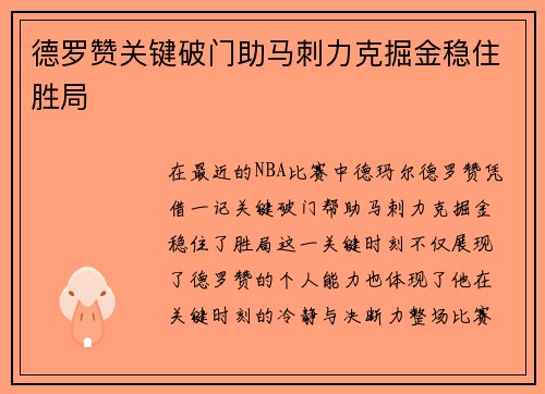 德罗赞关键破门助马刺力克掘金稳住胜局