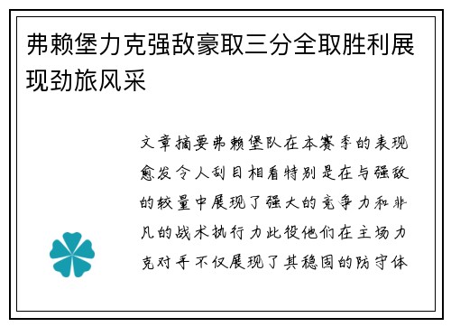 弗赖堡力克强敌豪取三分全取胜利展现劲旅风采