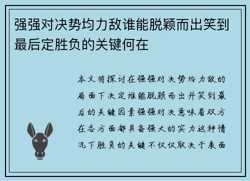 强强对决势均力敌谁能脱颖而出笑到最后定胜负的关键何在