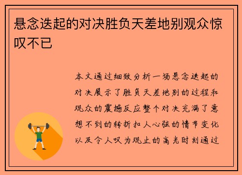 悬念迭起的对决胜负天差地别观众惊叹不已