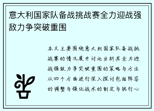 意大利国家队备战挑战赛全力迎战强敌力争突破重围