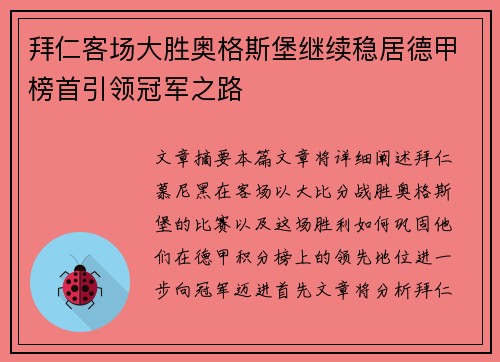 拜仁客场大胜奥格斯堡继续稳居德甲榜首引领冠军之路