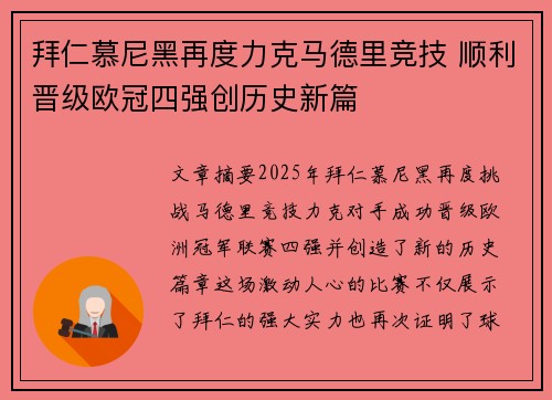 拜仁慕尼黑再度力克马德里竞技 顺利晋级欧冠四强创历史新篇